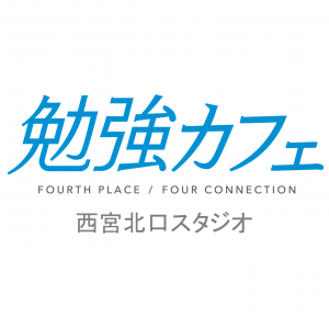 勉強カフェ西宮北口スタジオ