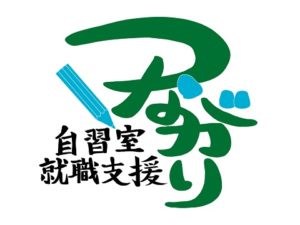 自習室　就職支援　つながり