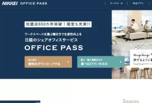 日経 office pass （nikkei offiec pass）